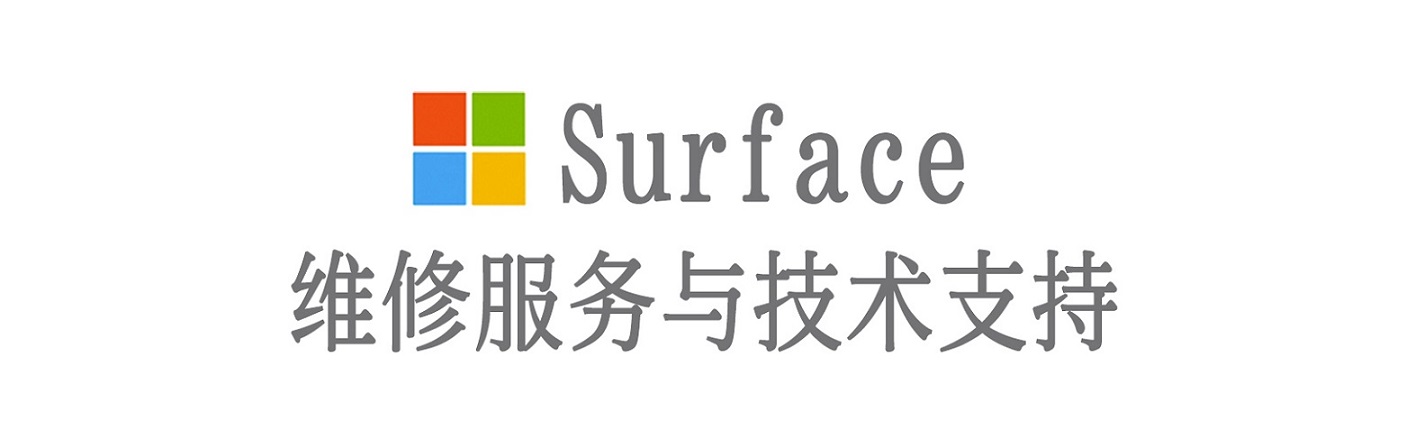 保康surface产品维修服务中心