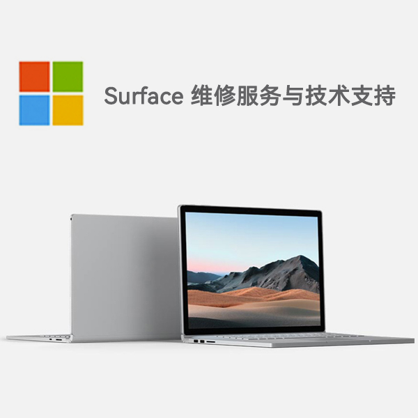 保康surface产品维修服务电话